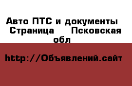 Авто ПТС и документы - Страница 2 . Псковская обл.